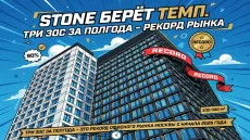 STONE берёт темп. Три ЗОС за полгода - рекорд рынка